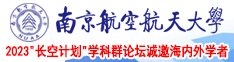 射入美女下面南京航空航天大学2023“长空计划”学科群论坛诚邀海内外学者